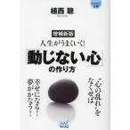 [本/雑誌]/人生がうまくいく!「動じない心」の作り方 (マイナビ文庫)/植西聰/著