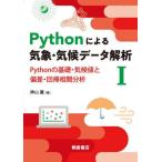 【送料無料】[本/雑誌]/Pythonによる気象・気候データ解析 1/神山翼/著