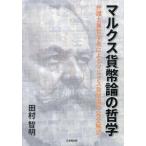[ бесплатная доставка ][книга@/ журнал ]/ маркс деньги теория. философия / Tamura . Akira / работа 