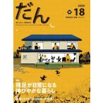 [本/雑誌]/だん 暖か、団らん、高断熱住宅 18(2024)/「だん」編集委員会