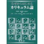 【送料無料】[本/雑誌]/なぜからはじめるカリキュラム論/中原朋生/編著 池田隆英/編著 楠本恭之/編著 木下祥一/〔ほか〕共著
