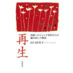 【送料無料】[本/雑誌]/再生 西鉄バスジャック事件からの編み直しの物語/山口由美子/著