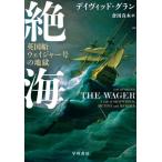 [ бесплатная доставка ][книга@/ журнал ]/. море Британия судно way ja- номер. земля ./. название :THE WAGER/ David * gran / работа . рисовое поле подлинный дерево / перевод 