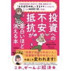 [本/雑誌]/投資への不安や抵抗が面白いほど消える本 投資詐欺被害、貯金ゼロ、無職、離婚ありの「お金超恐怖症」の貧乏ママだった私でも今は純資産1億に
