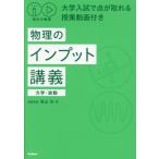 【送料無料】[本/雑誌]/物理のインプット講義 力学・波動 (秘伝の物理)/青山均/著