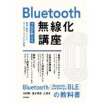 【送料無料】[本/雑誌]/Bluetooth無線化講座 プロが教える基礎・開発ノウハウ・よくあるトラブルと対策/水野剛/著 清水芳貴/著 三浦淳/著