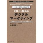 [本/雑誌]/ゼロから始めるデジタルマーケティング 「挑戦したいを叶える」ために必要なこと/山本真俊/著