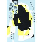 【送料無料】[本/雑誌]/暗黒の形而上学 触れられない世界の哲学/飯盛元章/著