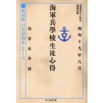 [本/雑誌]/海軍兵学校生徒心得 (光人社NF文庫 う1358 復刻版日本軍教本シリーズ)/潮書房光人新社編集部/編