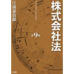 【送料無料】[本/雑誌]/株式会社法/