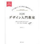 【送料無料】[本/雑誌]/デザイン入門教室 特別講義 確かな力を身に付けられる学び、考え、作る授業/坂本伸二/著