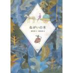 [本/雑誌]/ねがいの木/岡田淳/文 植田真/絵