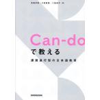 【送料無料】[本/雑誌]/Can‐doで教え