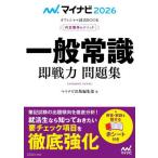 [本/雑誌]/一般常識即戦力問題集 内定獲得のメソッド 2026 (マイナビオフィシャル就活BOOK)/マイナビ出版編集部