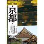 [本/雑誌]/京都社寺案内 散策&観賞京都編 一千二百年有余の美術・歴史を訪ねて 2024最新版 (バス・タクシー・観光・修学旅行・校外学習・自主研修・事前