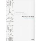 [ бесплатная доставка ][книга@/ журнал ]/ новый университет принцип / Okayama ./ работа белый камень ../ работа 