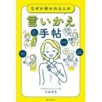 [本/雑誌]/なぜか好かれる人の言いかえ手帖/つみきち/著