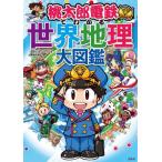 [本/雑誌]/桃太郎電鉄でわかる世界地理大図鑑/宝島社「学べるゲーム本」編集部/編