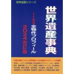 [ бесплатная доставка ][книга@/ журнал ]/ World Heritage лексика 2024 модифицировано . версия ( World Heritage серии )/ старый рисовое поле ../ работа World Heritage обобщенный изучение место / план * редактирование 
