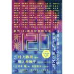 [本/雑誌]/新潮 2024年6月号 【特集】 春のみみずく朗読会/新潮社(雑誌)