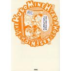 【送料無料】[本/雑誌]/カウンセリングするつもりじゃなかった 久保みねヒャダこじらせ雑談/久保ミツロウ/著 能町みね子/著 ヒャダイン/著