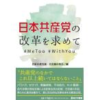[本/雑誌]/日本共産党の改革を求めて #MeToo#WithYou/日本共産党員・元党員の有志/編