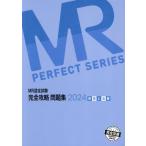 【送料無料】[本/雑誌]/2024 MR認定試験完全攻略 疾病と治療 (完全攻略PERFECT)/医学アカデミーグルー