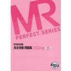 【送料無料】[本/雑誌]/2024 MR認定試験完全攻略問 MR総論 (完全攻略PERFECT)/医学アカデミーグルー