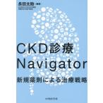 【送料無料】[本/雑誌]/CKD診療Navigator/長田太助