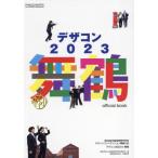 [本/雑誌]/デザコン2023舞鶴official book 第20回全国高等専門学校デザインコンペティション/全国高等専門学校連合会/編