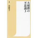 [本/雑誌]/大相撲の不思議 3 (潮新書)/内館牧子/著