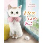 [本/雑誌]/さかのうえのねこ/いとうみく/作 よしむらめぐ/絵