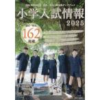 [ бесплатная доставка ][книга@/ журнал ]/ начальная школа вступительный экзамен информация 2025/ образование книги 21 редактирование часть 