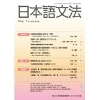 【送料無料】[本/雑誌]/日本語文法 24-1/日本語文法学会/編集