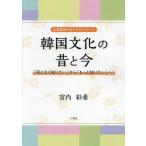 [ бесплатная доставка ][книга@/ журнал ]/ Корея культура. прошлое . сейчас ( Hiroshima . дорога университет текст серии )/. внутри ../ работа 