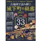 [本/雑誌]/2024 古地図で読み解く!城下町の秘密 (サンエイムック)/三栄