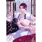 ショッピング獣王 [本/雑誌]/獣王アルファと愛人オメガの蜜会巣ごもり (ラヴァーズ文庫)/西野花/著