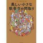 [ бесплатная доставка ][книга@/ журнал ]/ прекрасный маленький еда и напитки магазин. расположение комнат ( прекрасный магазин. расположение комнат )/eks знания 