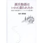 【送料無料】[本/雑誌]/源氏物語はいかに創られたか/柴井博四郎/著