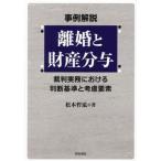 [本/雑誌]/事例解説離婚と財産分与 裁判実務における判断基準と考慮要素/松本哲泓/著