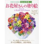 [本/雑誌]/お花屋さんの塗り絵 花の輝き/日比谷花壇/監修