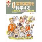 【送料無料】[本/雑誌]/みんなで保育実践を科学する 大切なことを自分たちの言葉にする (保育実践力アップシリーズ)/保育実践研究会/編著