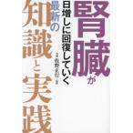 [本/雑誌]/腎臓が日増しに回復して