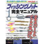 [本/雑誌]/フィッシングノット完全マニュアル (COSMIC)/コスミック出版