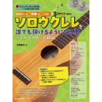 [ бесплатная доставка ][книга@/ журнал ]/ мелодия -..- Solo. 3 подножка system . Solo укулеле . каждый ... для стать книга@~ сердце . время .. шедевр сборник (RittorMusicMook)/ Sato .