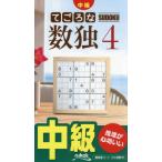 [本/雑誌]/てごろな数独 中級 4/ニコリ