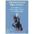 本当は何があなたを病気にするのか？ あなたが病気について知っている