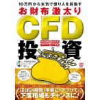 [本/雑誌]/10万円から本気で億り人を目指すお財布激太りCFD投資/元機関投資家トレーダー堀江/著
