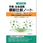 ショッピング比較 【送料無料】[本/雑誌]/労働・社会保険横断比較ノート 社会保険労務士受験必携 令和6年版/日本経営教育センター/編