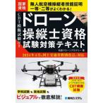 【送料無料】[本/雑誌]/ドローン操縦士資格試験対策テキスト CBT模擬試験付き/名鉄ドローンアカデミー/著